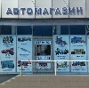 Автомагазины в Андропове